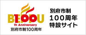 別府市制100周年特設サイト